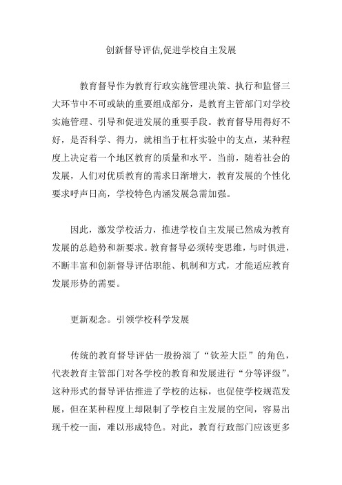 创新督导评估,促进学校自主发展