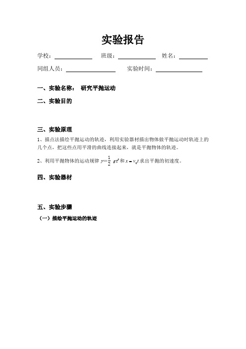 5.3平抛运动实验报告