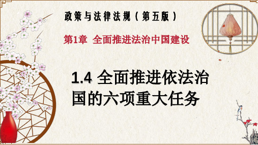 1.4 全面推进依法治国的六项重大任务(政策与法律法规 第五版)