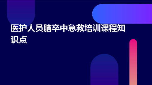 医护人员的脑卒中急救培训课程知识点