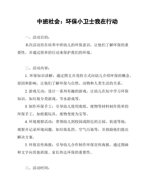 中班社会：环保小卫士我在行动