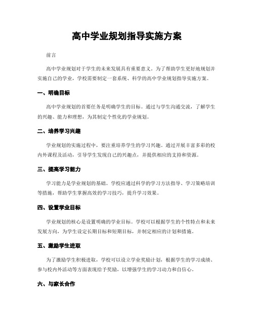 高中学业规划指导实施方案