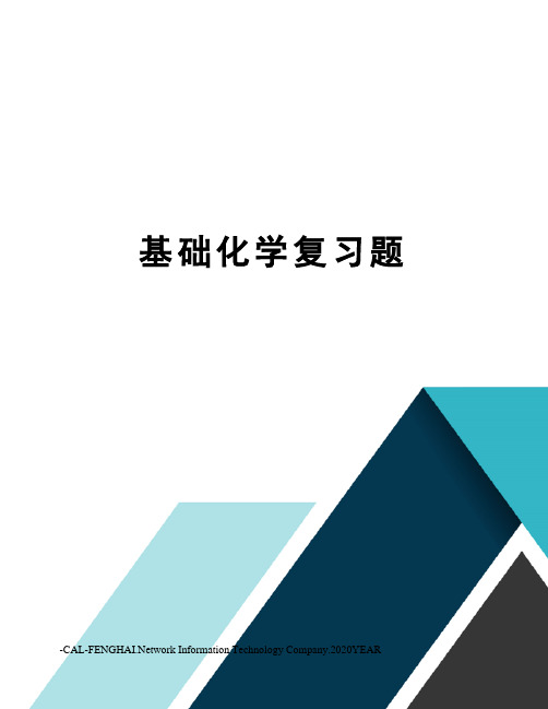 基础化学复习题