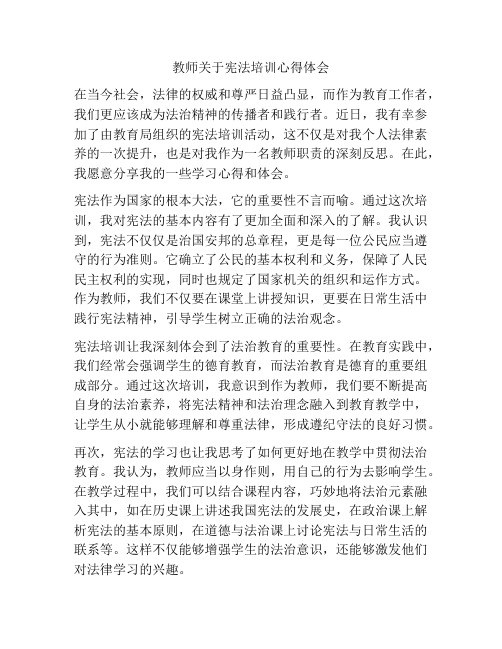 教师关于宪法培训心得体会