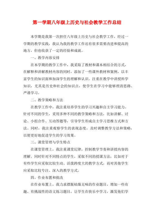 第一学期八年级上历史与社会教学工作总结