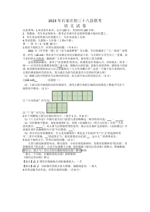 2023年河北省石家庄市十八县联考中考一模语文试卷含答案