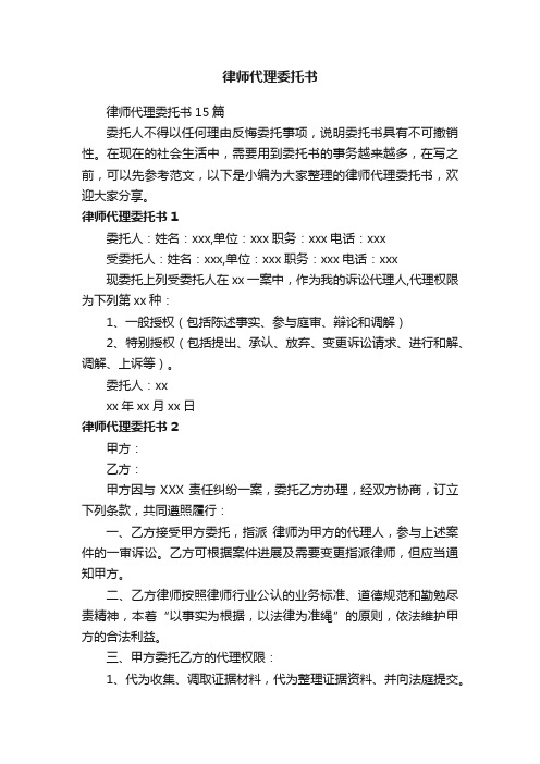 律师代理委托书15篇