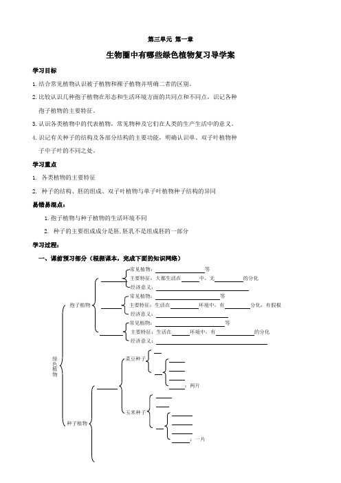 生物:3.1《生物圈中有哪些绿色植物》复习导学案(人教版七年级上).doc