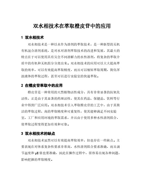 双水相技术在萃取橙皮苷中的应用