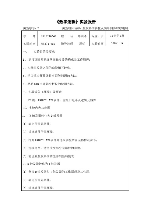 厦门理工学院数字电路实验报告七