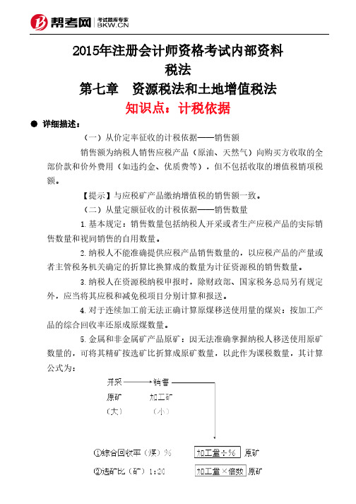 第七章 资源税法和土地增值税法-计税依据