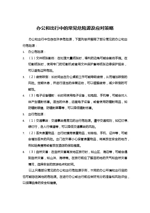 办公和出行中的常见危险源及应对策略