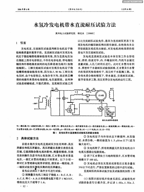 水氢冷发电机带水直流耐压试验方法