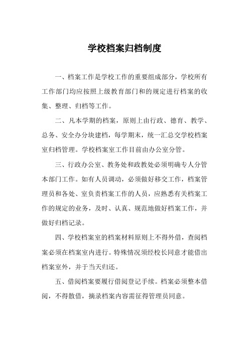 学校档案归档制度