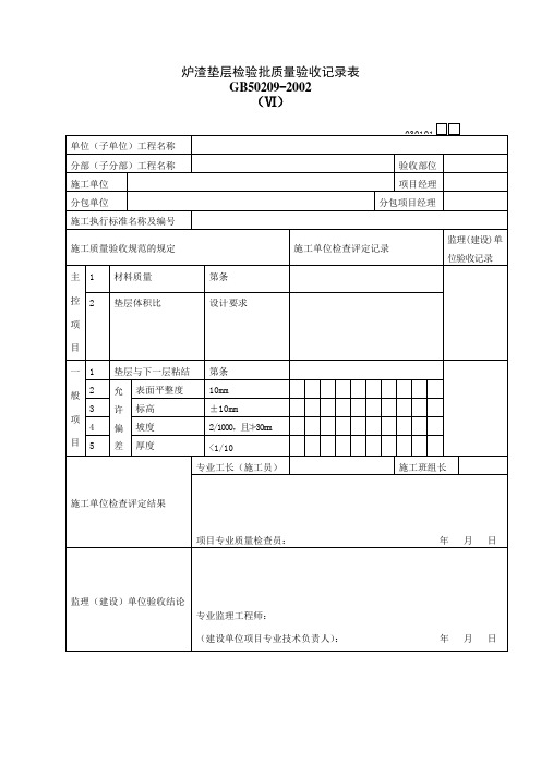 炉渣垫层检验批质量验收记录表