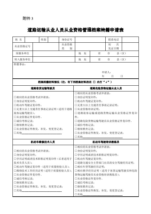 道路运输从业人员从业资格管理档案转籍申请表