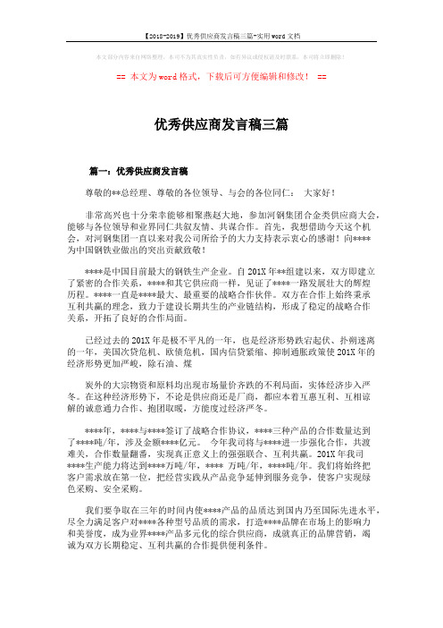 【2018-2019】优秀供应商发言稿三篇-实用word文档 (4页)