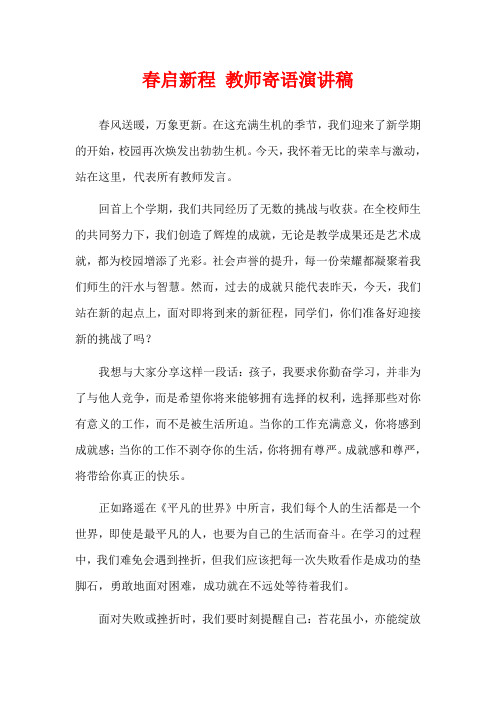 春启新程 教师寄语演讲稿