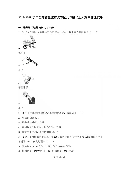 【精品】2017-2018年江苏省盐城市大丰区九年级上学期物理期中试卷及解析