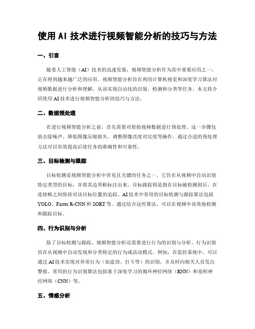 使用AI技术进行视频智能分析的技巧与方法