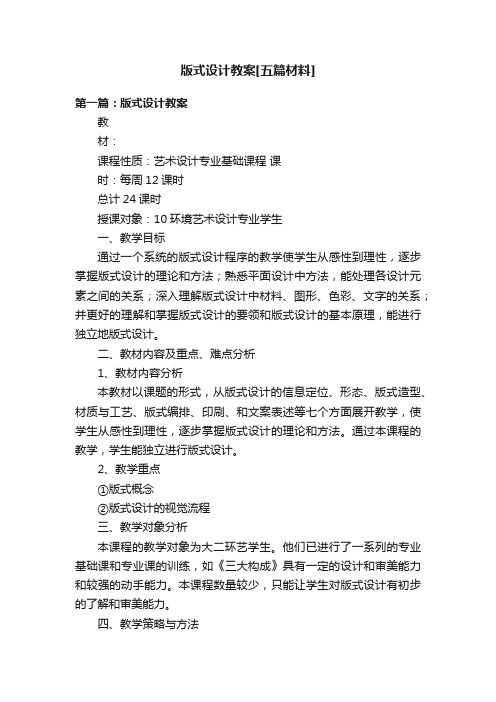 版式设计教案[五篇材料]