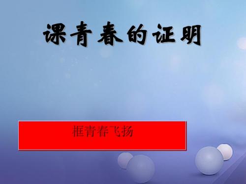 (2016年秋季版)七年级道德与法治下册 第一单元 青春时光 第三课 青春的证明 第1框 青春飞扬1 新人教版