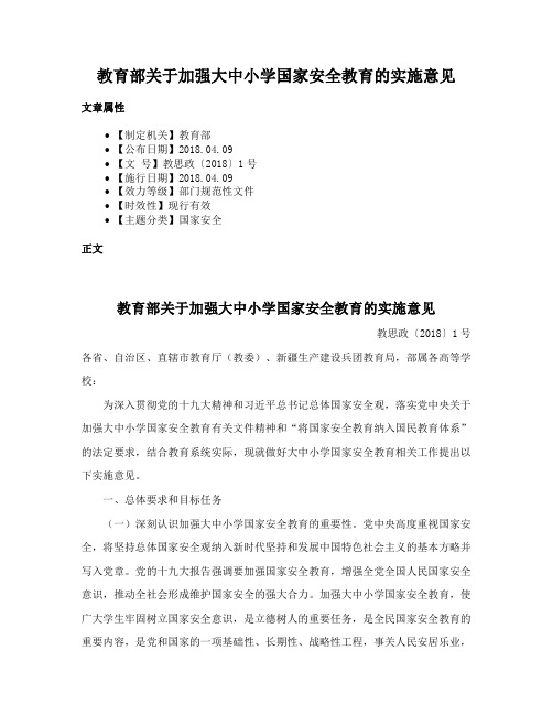 教育部关于加强大中小学国家安全教育的实施意见