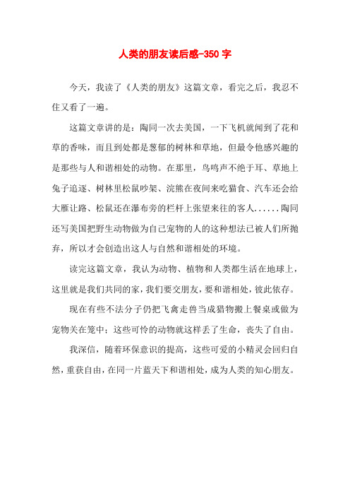 人类的朋友读后感-350字初二读后感作文