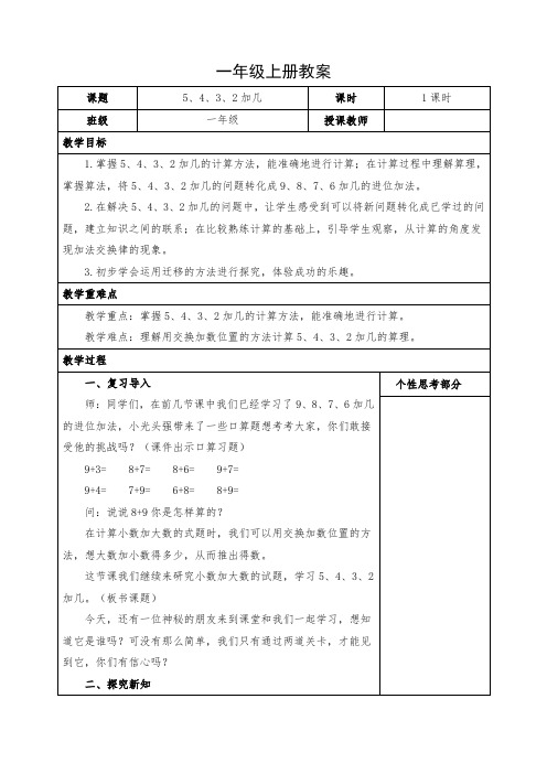 小学数学一年级上册《5、4、3、2加几》教案