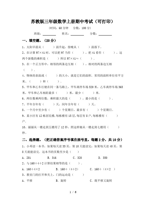 苏教版三年级数学上册期中考试(可打印)