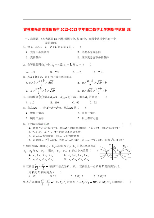 吉林省松原市油田高中高二数学上学期期中试题 理