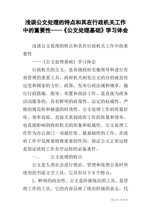 浅谈公文处理的特点和其在行政机关工作中的重要性——《公文处理基础》学习体会