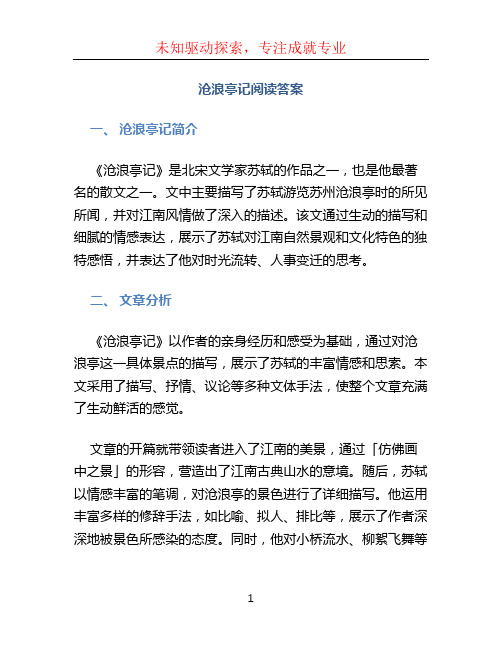 沧浪亭记阅读答案