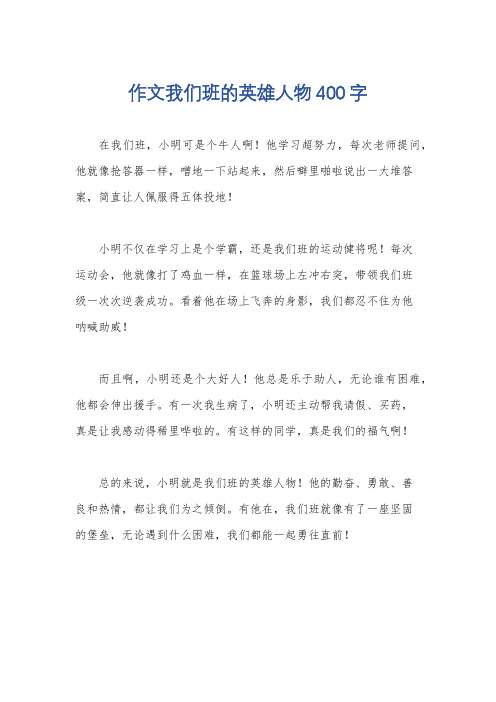 作文我们班的英雄人物400字