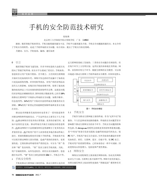 手机的安全防范技术