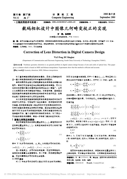 数码相机设计中图像几何畸变校正的实现