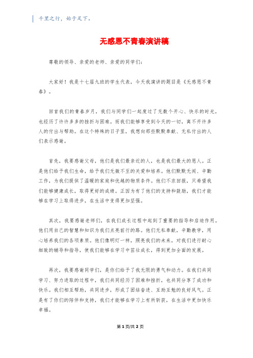 无感恩不青春演讲稿