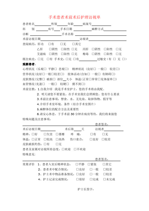 手术患者术前术后护理访视单