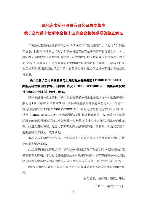 600867通化东宝独立董事关于公司第十届董事会第十五次会议相关事项的独立意见