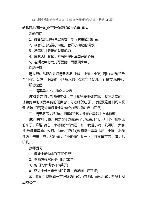 幼儿园小班社会活动方案_小班社会领域教学方案（精选15篇）