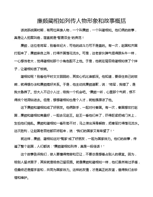 廉颇蔺相如列传人物形象和故事概括