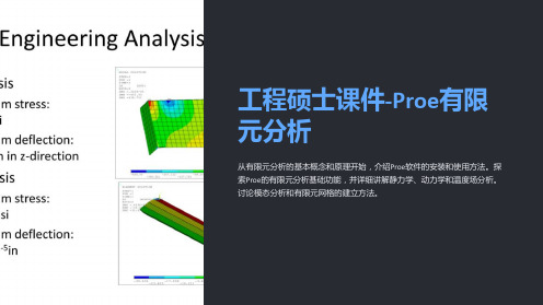 工程硕士课件-Proe有限元分析