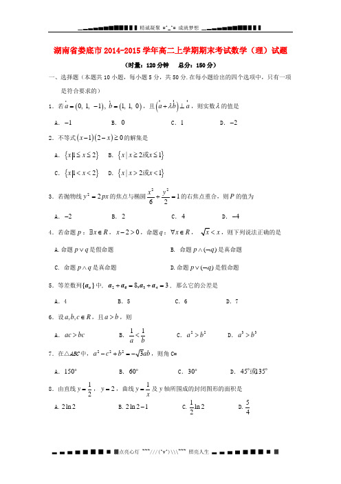 湖南省娄底市2014-2015学年高二数学上学期期末考试试题 理