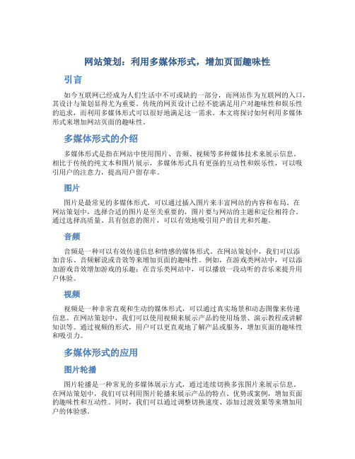 网站策划：利用多媒体形式,增加页面趣味性