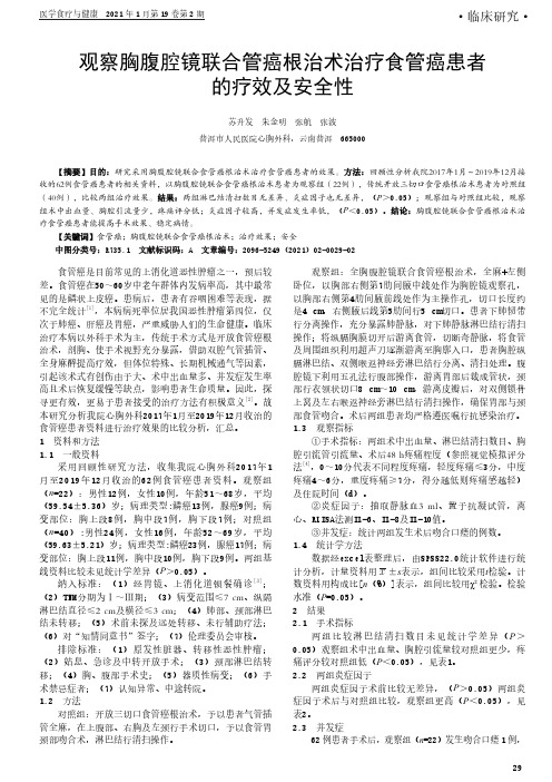 观察胸腹腔镜联合管癌根治术治疗食管癌患者的疗效及安全性