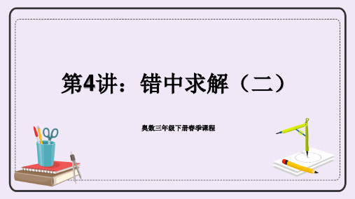 三年级下册数学人教版奥数专讲：错中求解(二)(课件)