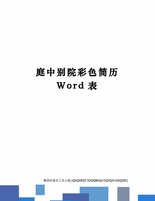 庭中别院彩色简历Word表