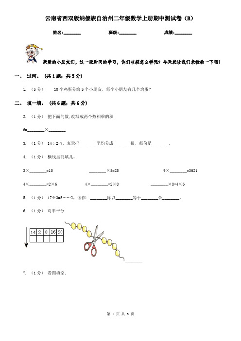 云南省西双版纳傣族自治州二年级数学上册期中测试卷(B)