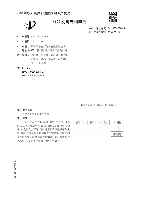 一种铁钼法甲醛生产方法[发明专利]