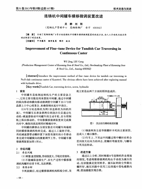 连铸机中间罐车横移微调装置改进